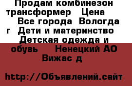 Продам комбинезон-трансформер › Цена ­ 490 - Все города, Вологда г. Дети и материнство » Детская одежда и обувь   . Ненецкий АО,Вижас д.